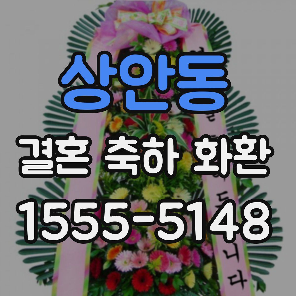 상안동 결혼 축하 화환