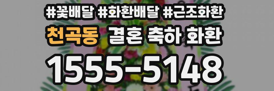 천곡동 결혼 축하 화환
