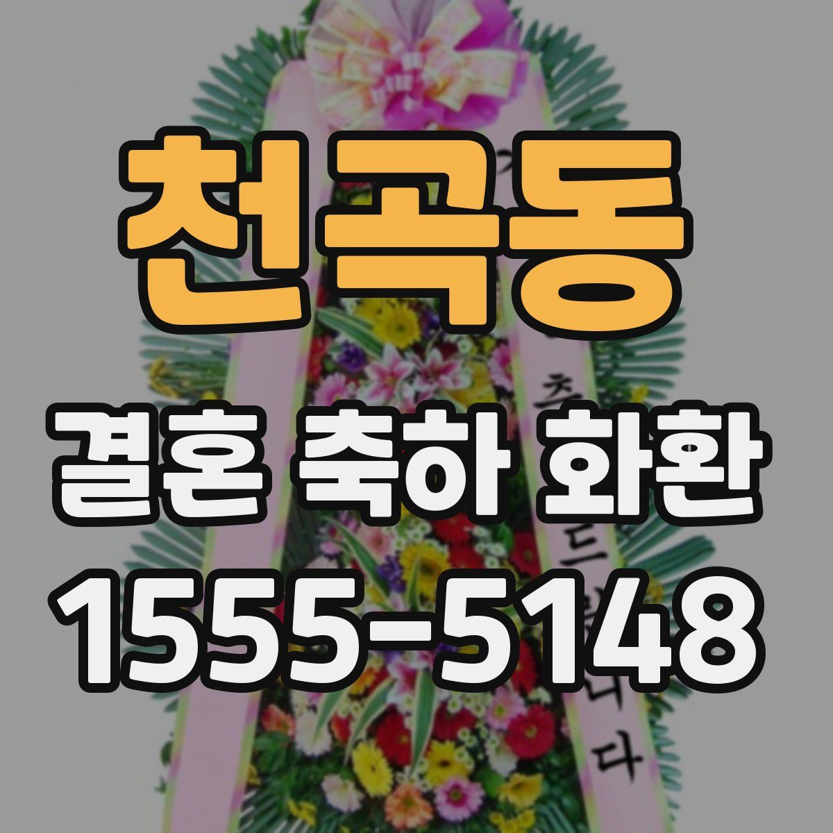 천곡동 결혼 축하 화환