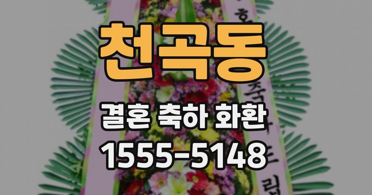 천곡동 결혼 축하 화환