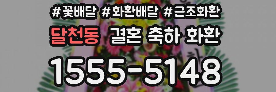 달천동 결혼 축하 화환