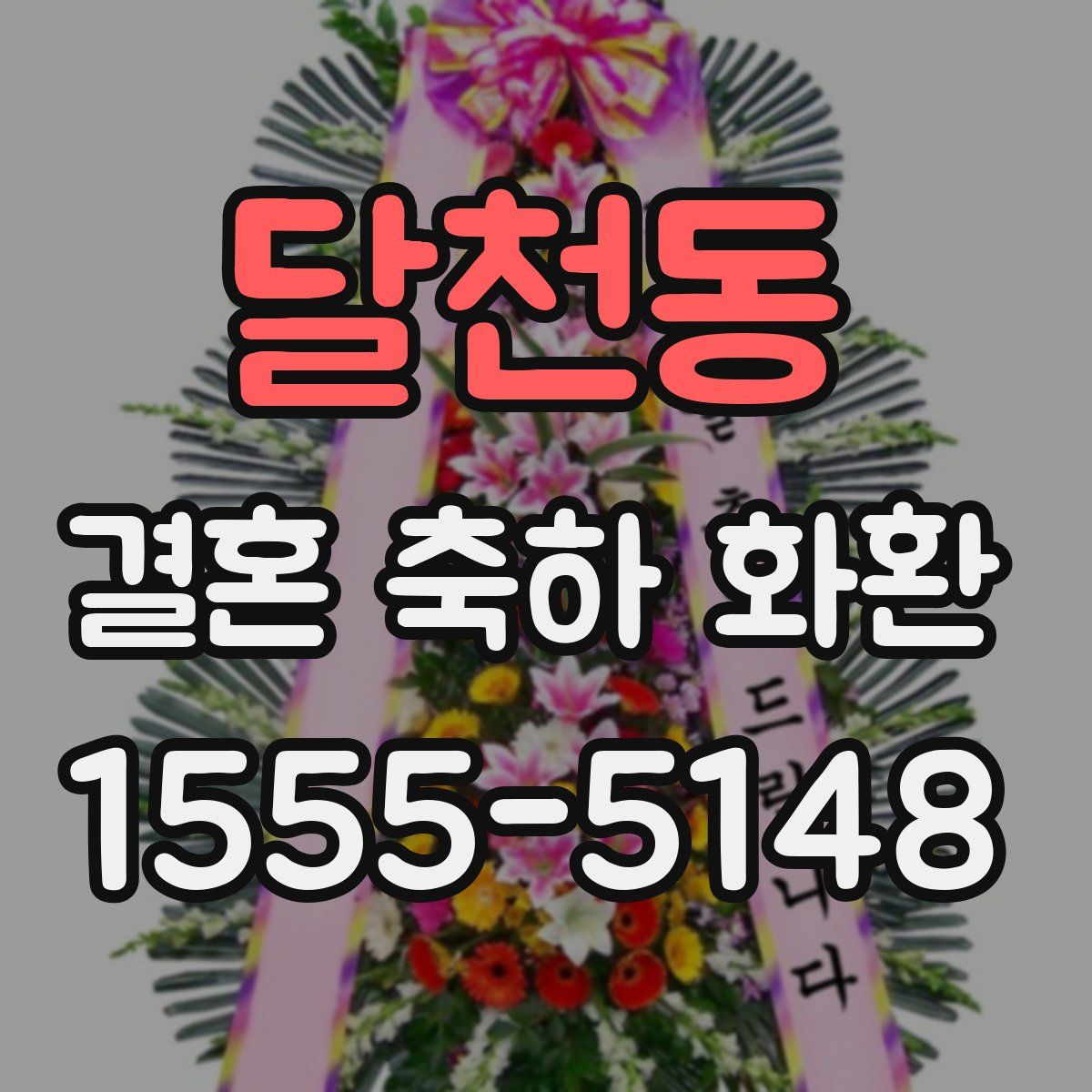 달천동 결혼 축하 화환