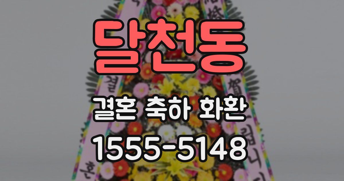 달천동 결혼 축하 화환