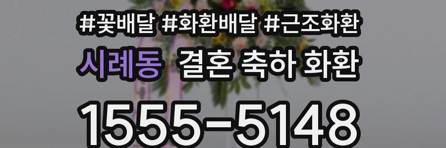 시례동 결혼 축하 화환