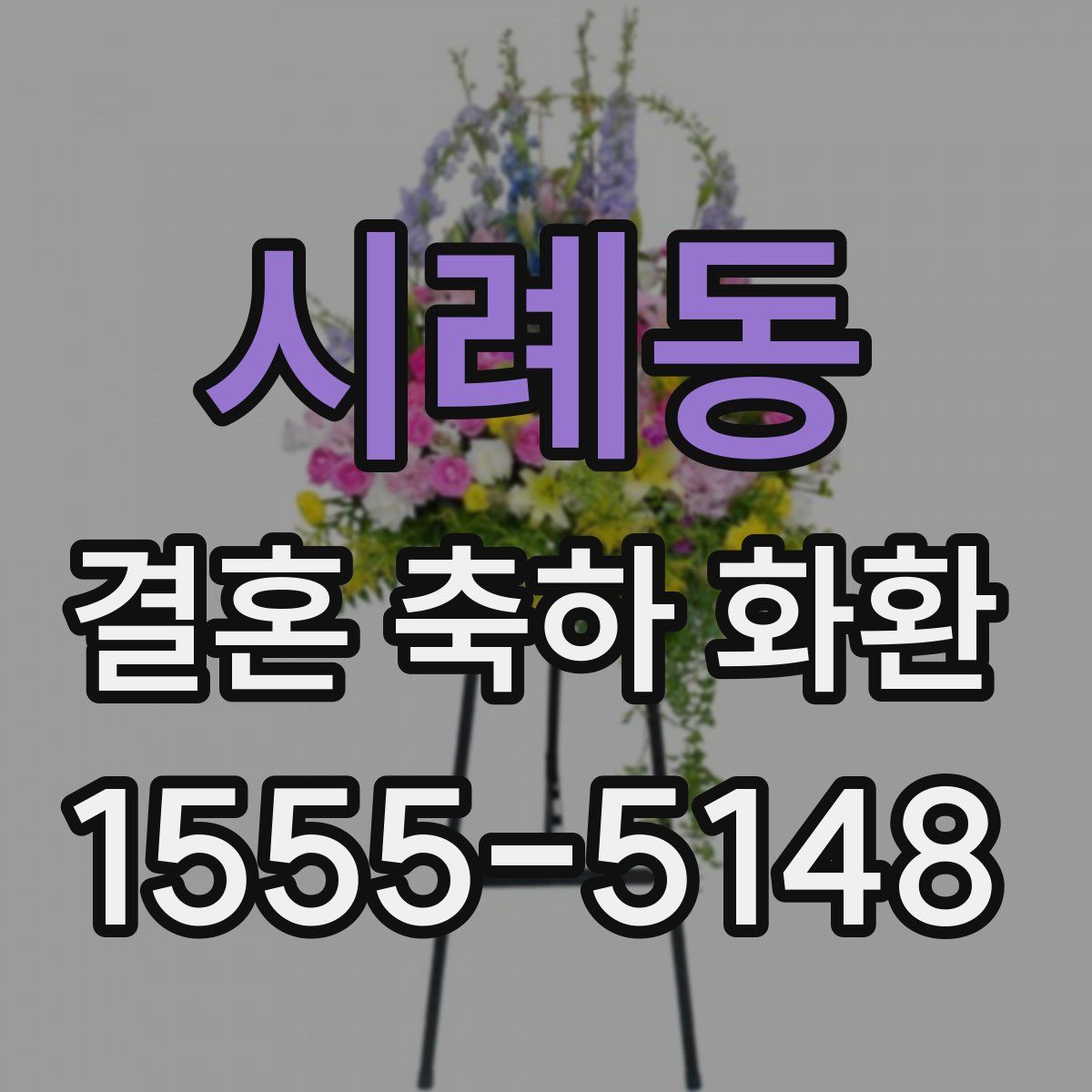 시례동 결혼 축하 화환