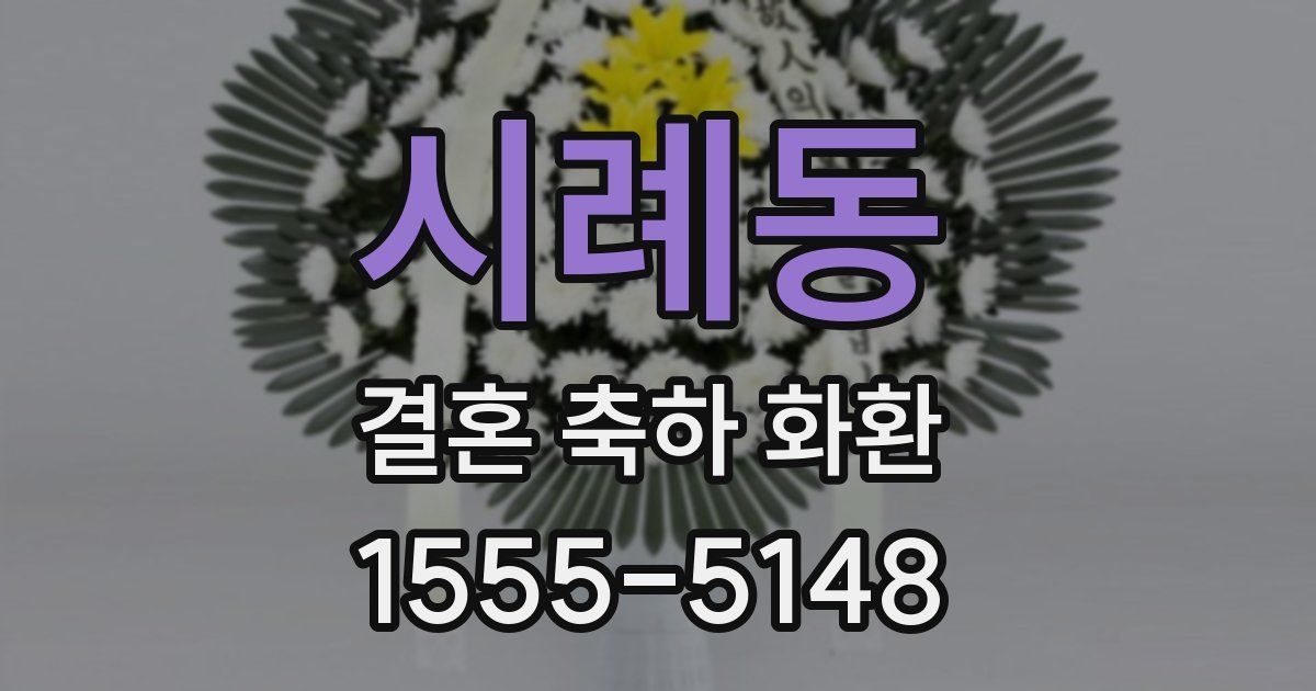 시례동 결혼 축하 화환