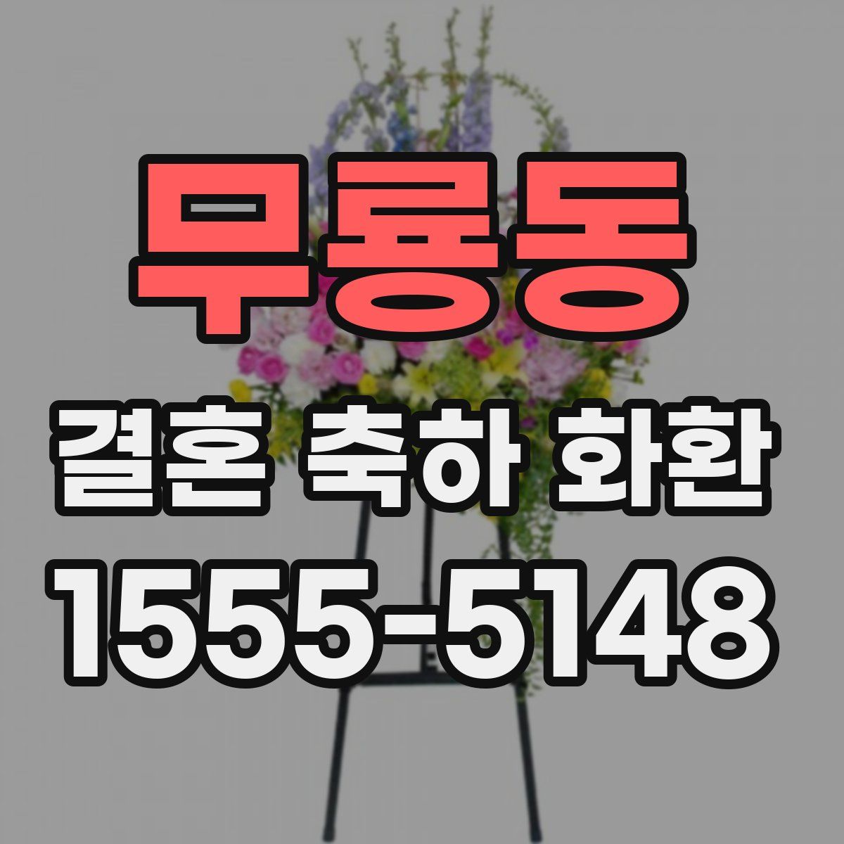 무룡동 결혼 축하 화환