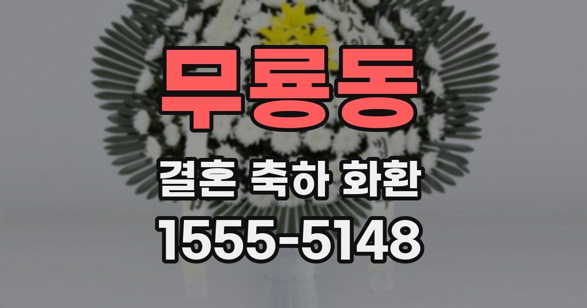 무룡동 결혼 축하 화환