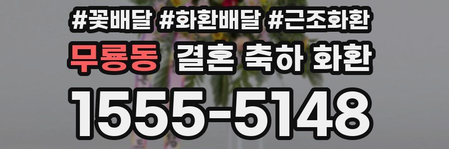 무룡동 결혼 축하 화환