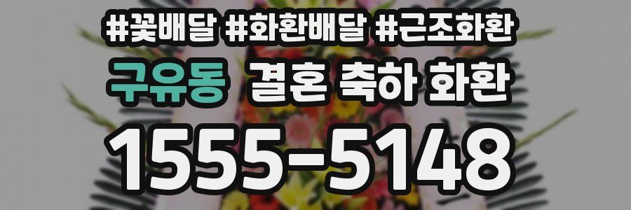 구유동 결혼 축하 화환