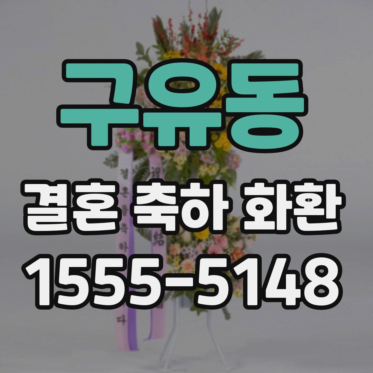 구유동 결혼 축하 화환