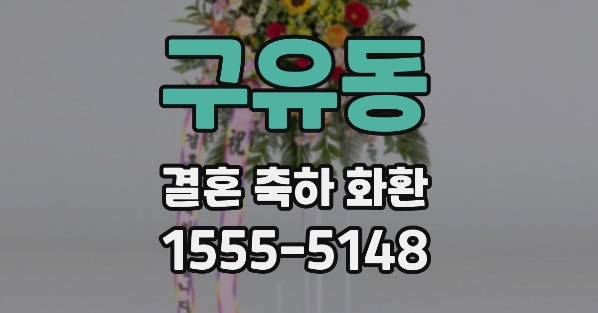 구유동 결혼 축하 화환