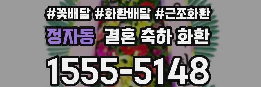 정자동 결혼 축하 화환