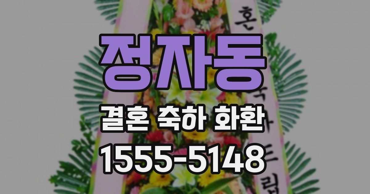 정자동 결혼 축하 화환