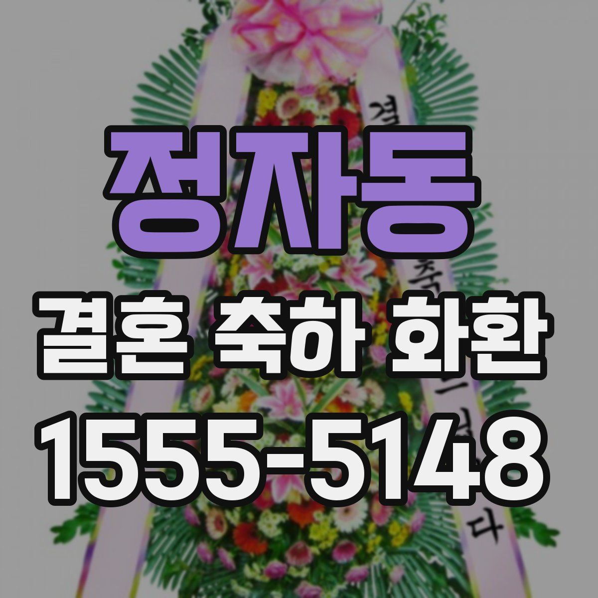 정자동 결혼 축하 화환