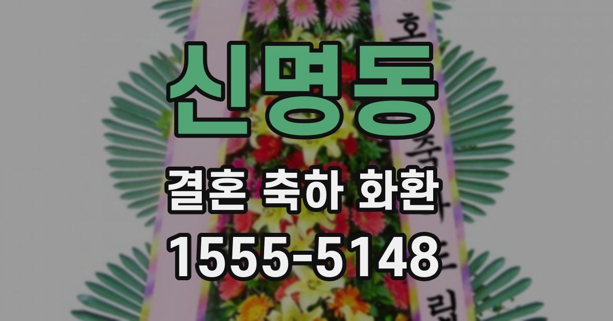 신명동 결혼 축하 화환