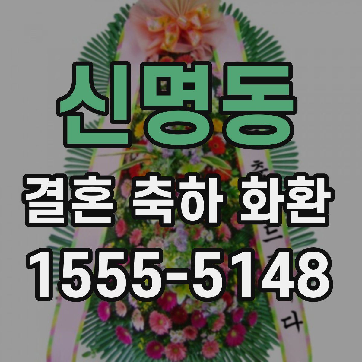 신명동 결혼 축하 화환