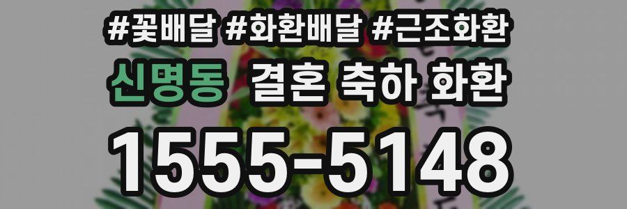 신명동 결혼 축하 화환
