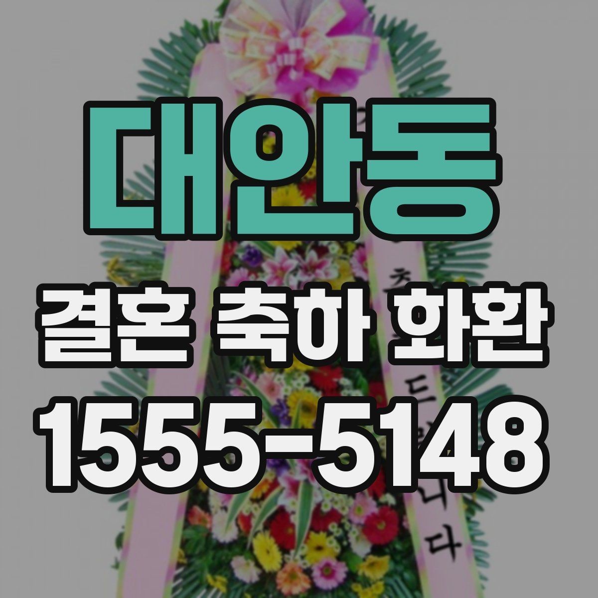 대안동 결혼 축하 화환 사진 선택보다 중요한 기준
