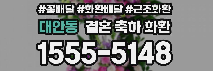 대안동 결혼 축하 화환