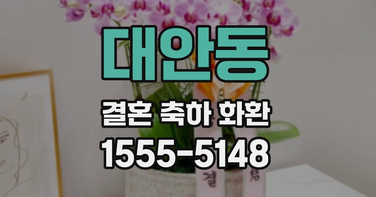 대안동 결혼 축하 화환