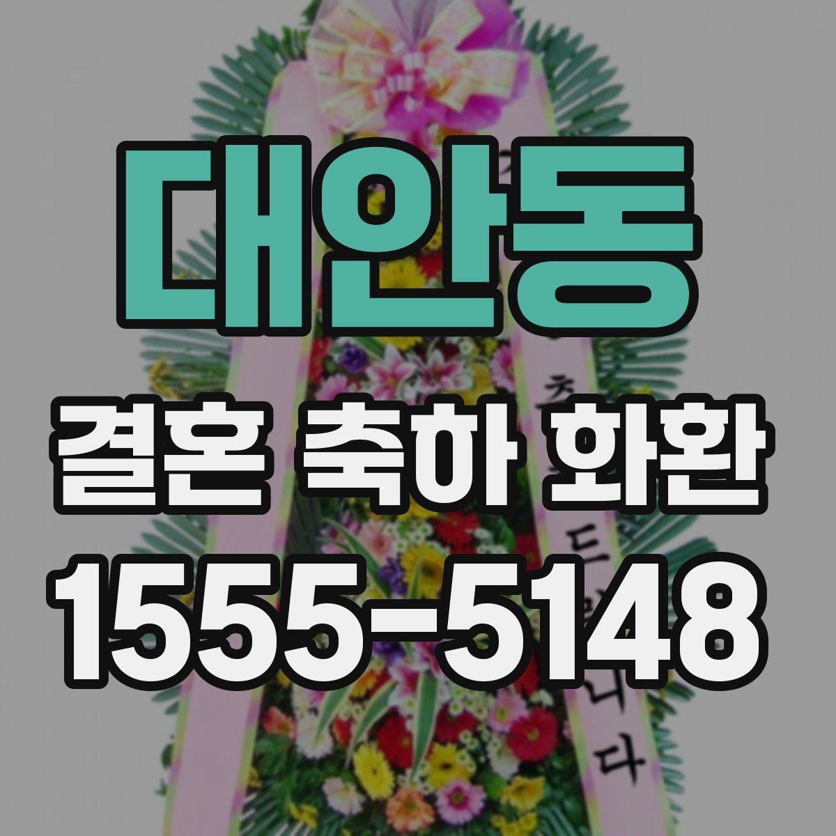 대안동 결혼 축하 화환