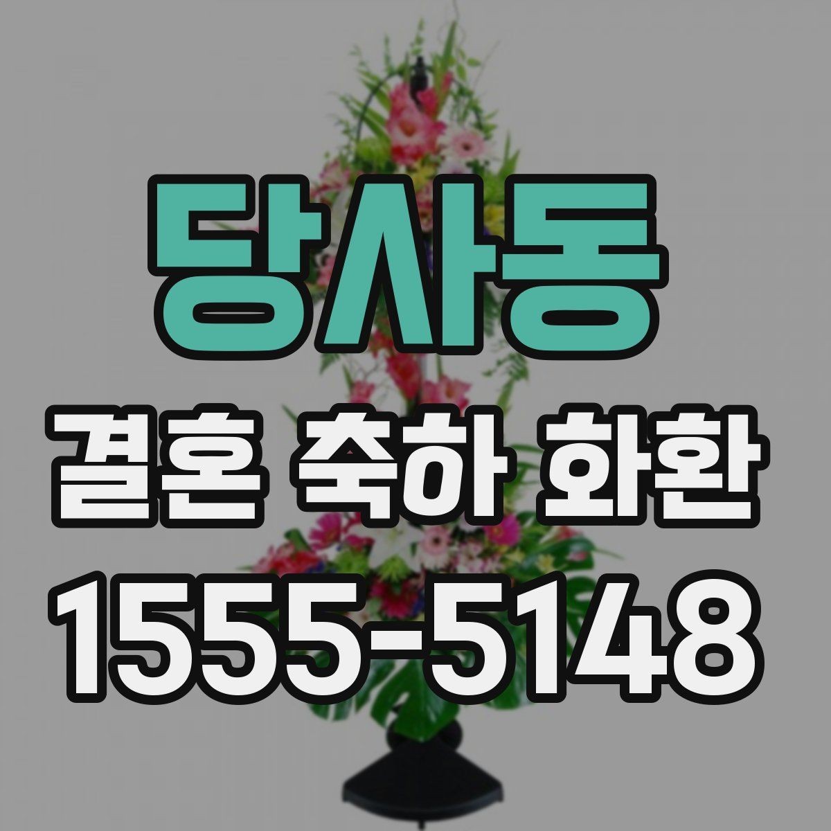 당사동 결혼 축하 화환 주문 과정 한 번에 정리