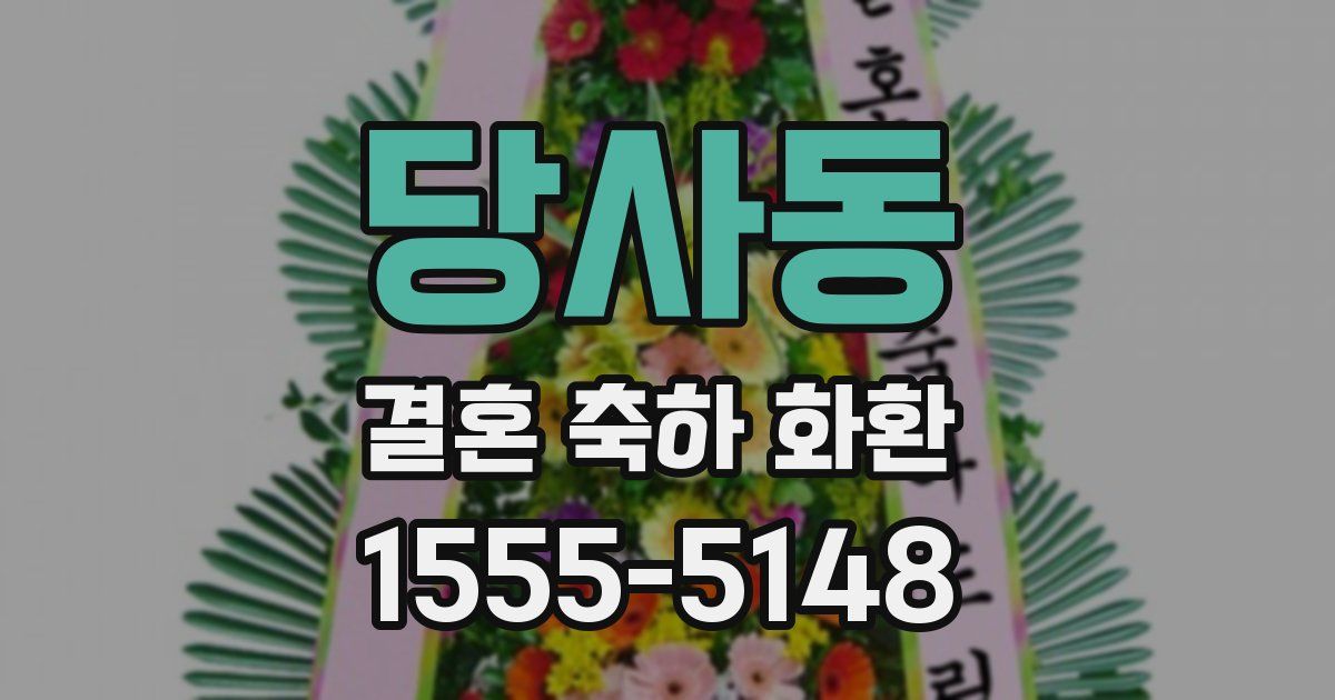 당사동 결혼 축하 화환