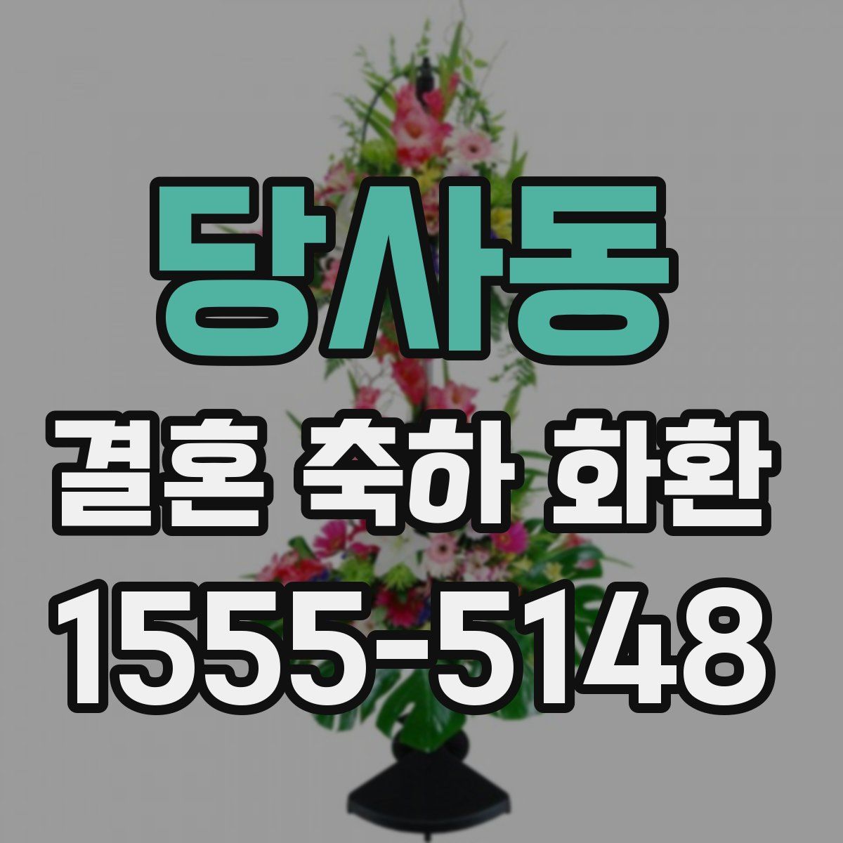 당사동 결혼 축하 화환