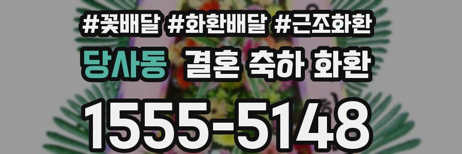 당사동 결혼 축하 화환
