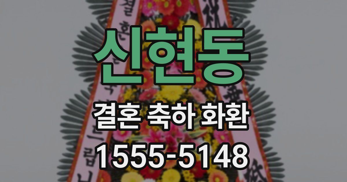 신현동 결혼 축하 화환