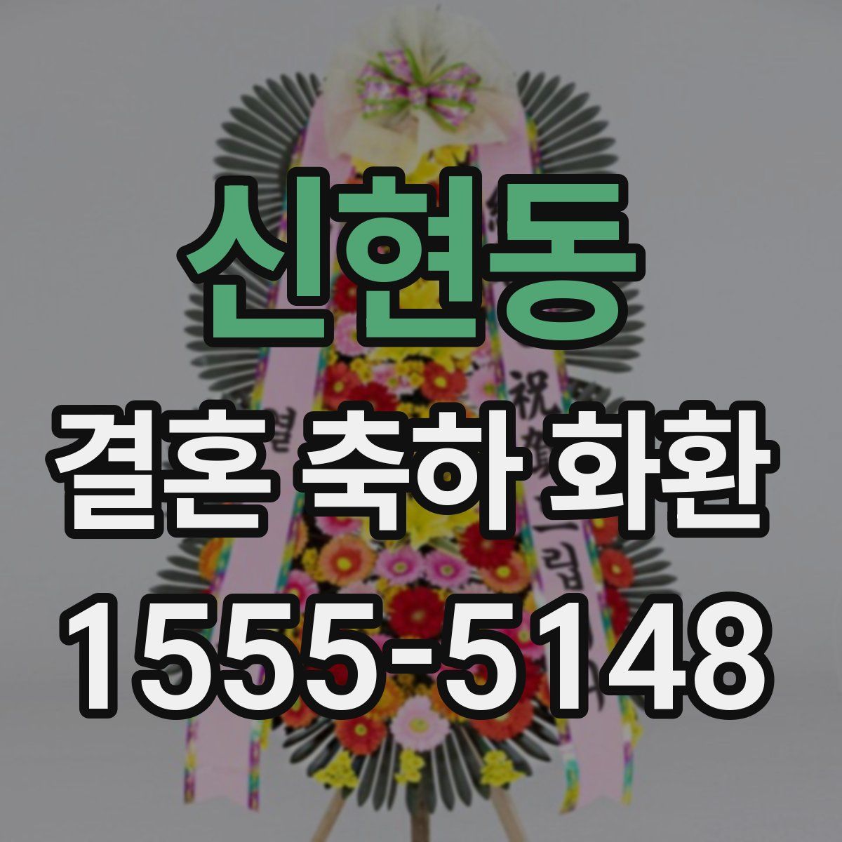 신현동 결혼 축하 화환