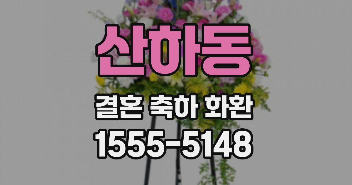 산하동 결혼 축하 화환