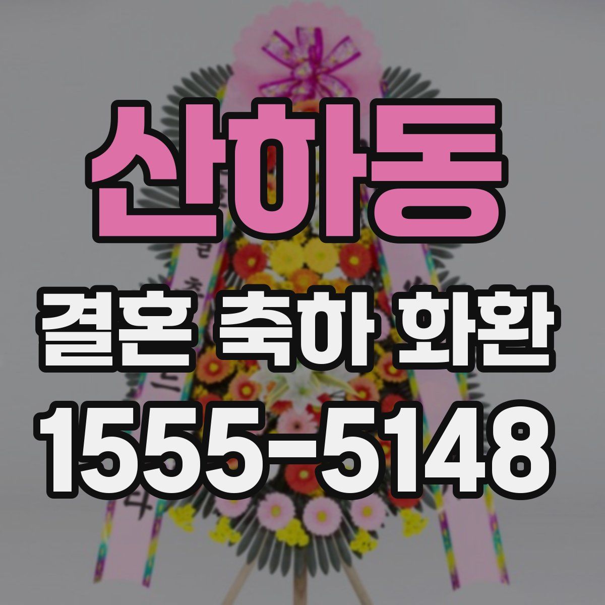 산하동 결혼 축하 화환
