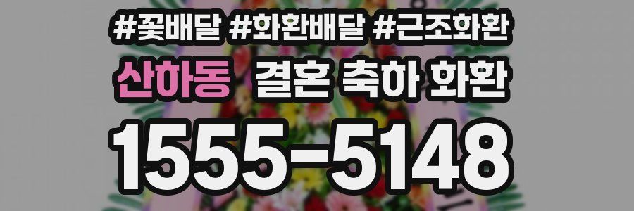 산하동 결혼 축하 화환