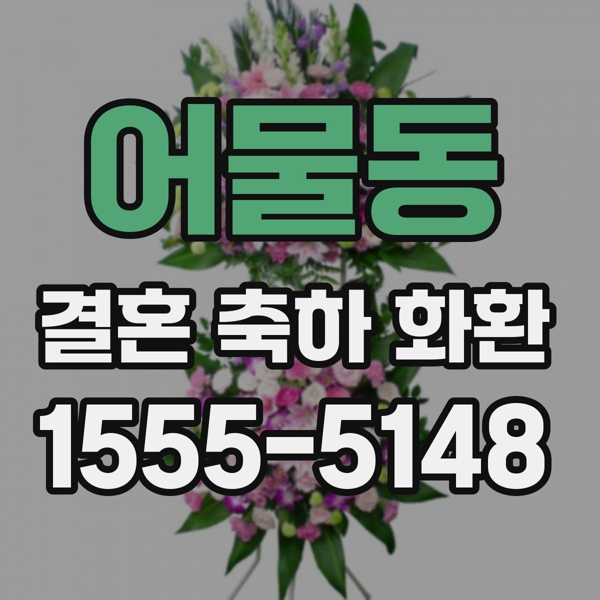 어물동 결혼 축하 화환