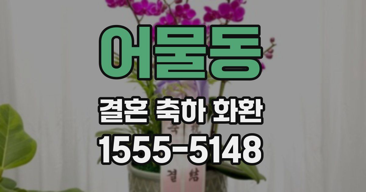 어물동 결혼 축하 화환