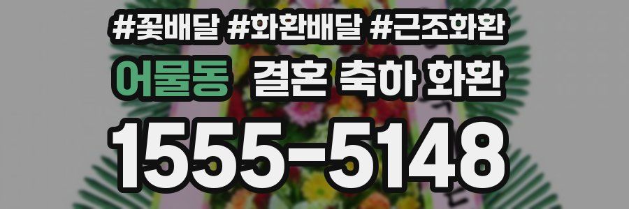 어물동 결혼 축하 화환