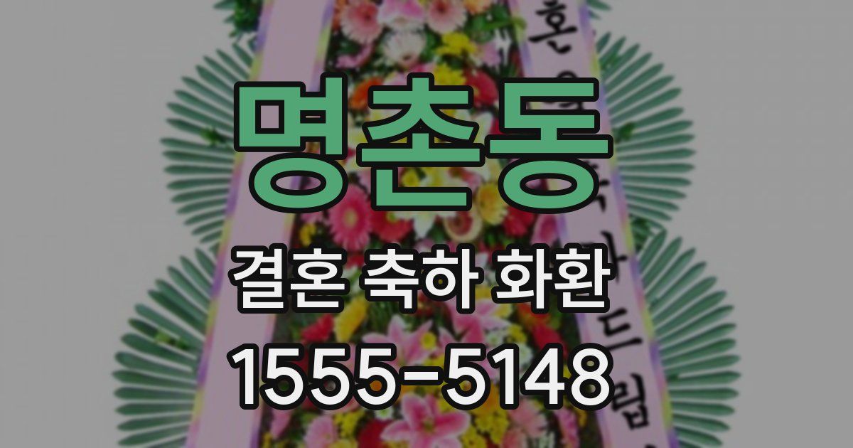 명촌동 결혼 축하 화환