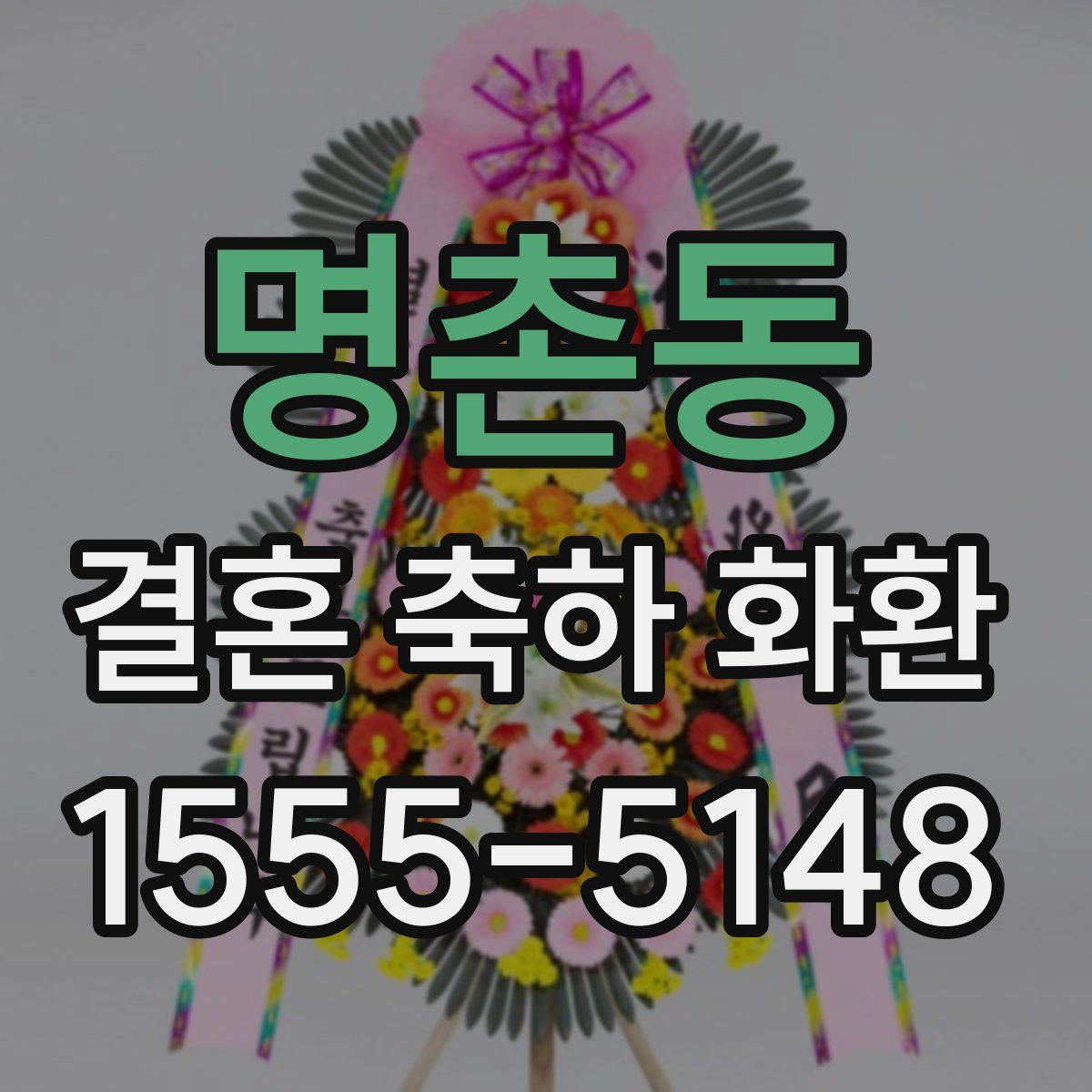 명촌동 결혼 축하 화환