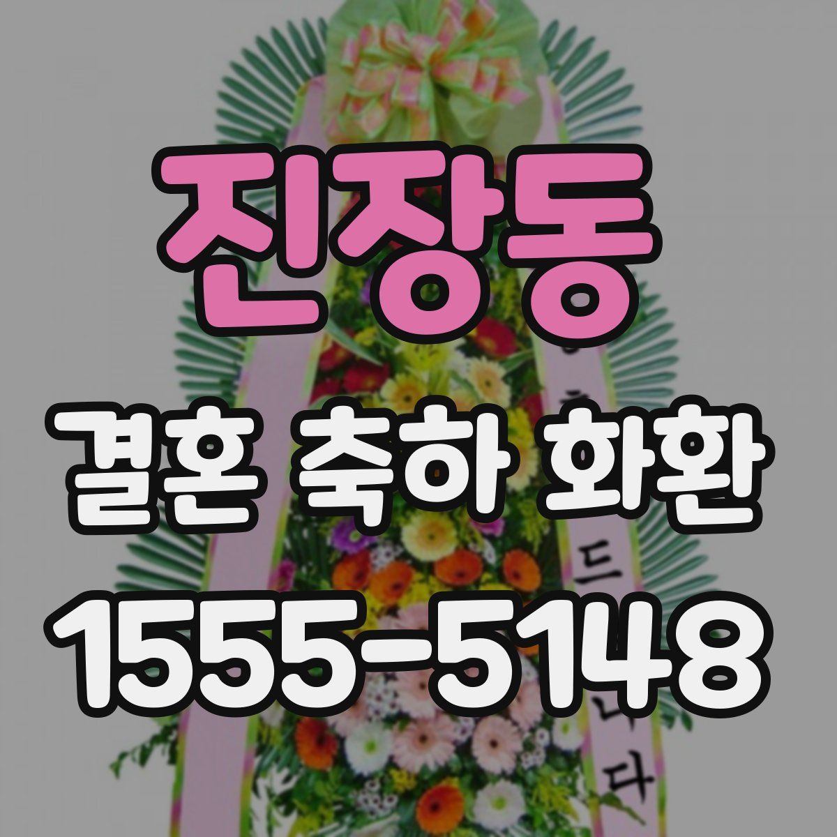 진장동 결혼 축하 화환