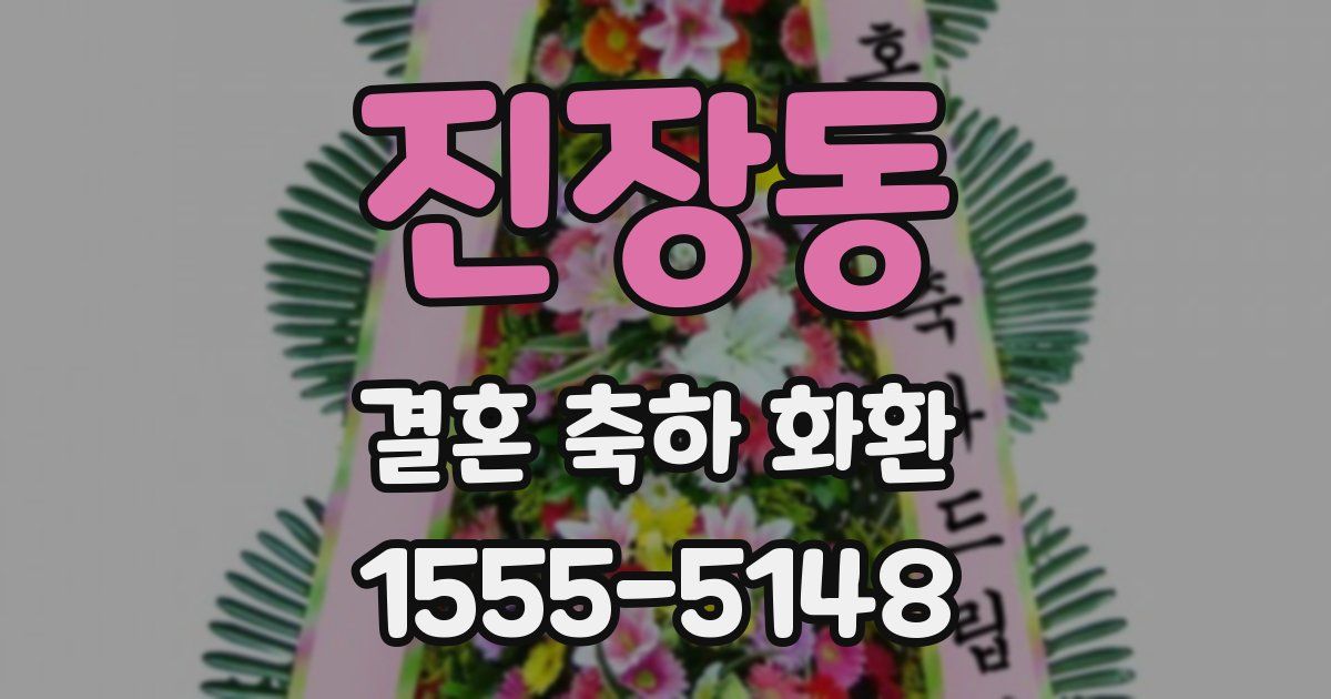 진장동 결혼 축하 화환