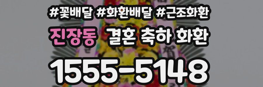 진장동 결혼 축하 화환