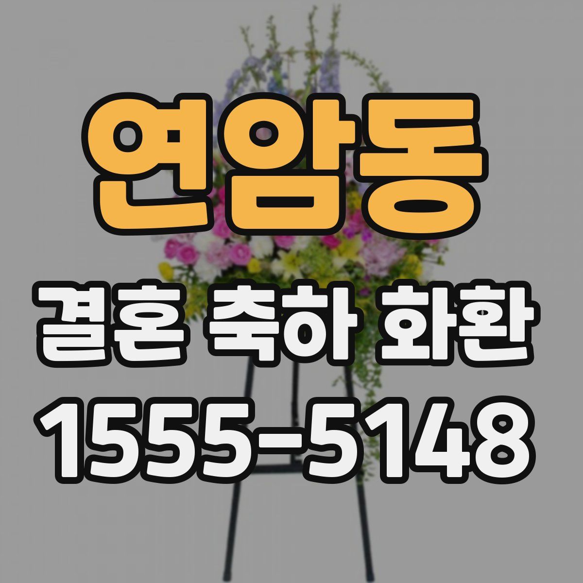 연암동 결혼 축하 화환