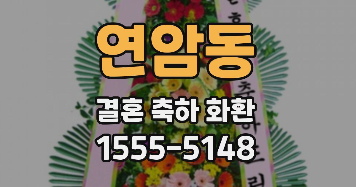 연암동 결혼 축하 화환