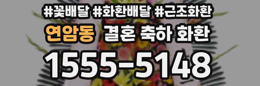 연암동 결혼 축하 화환