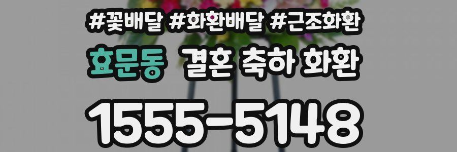 효문동 결혼 축하 화환