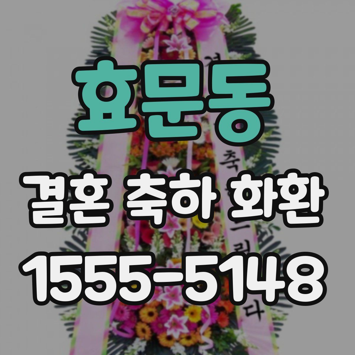 효문동 결혼 축하 화환