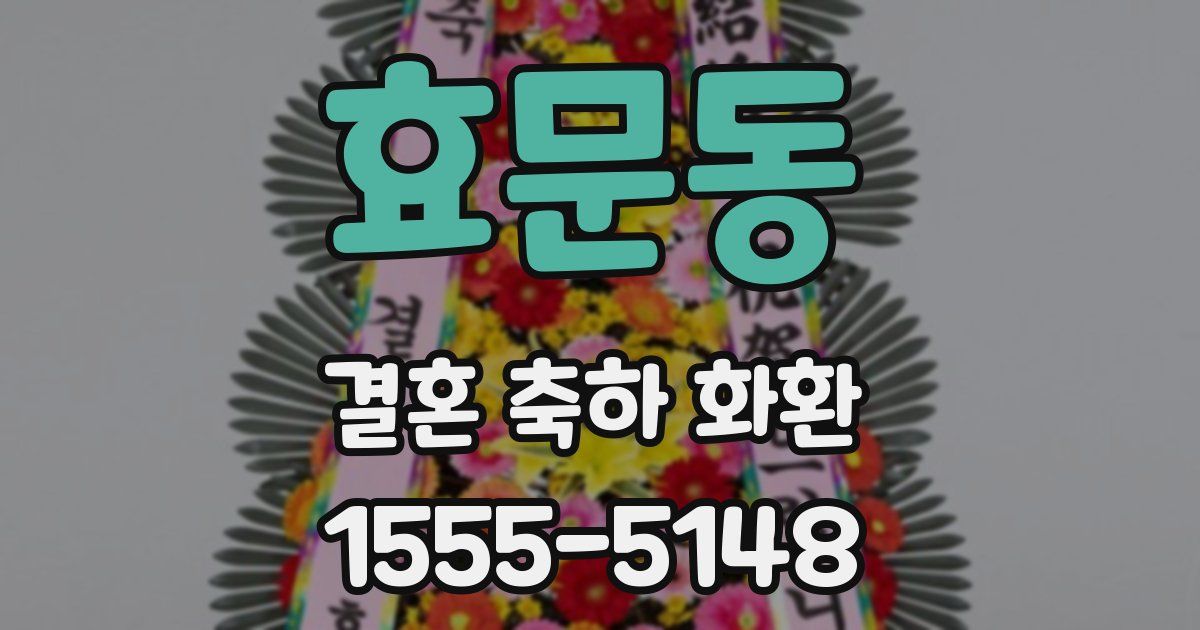 효문동 결혼 축하 화환