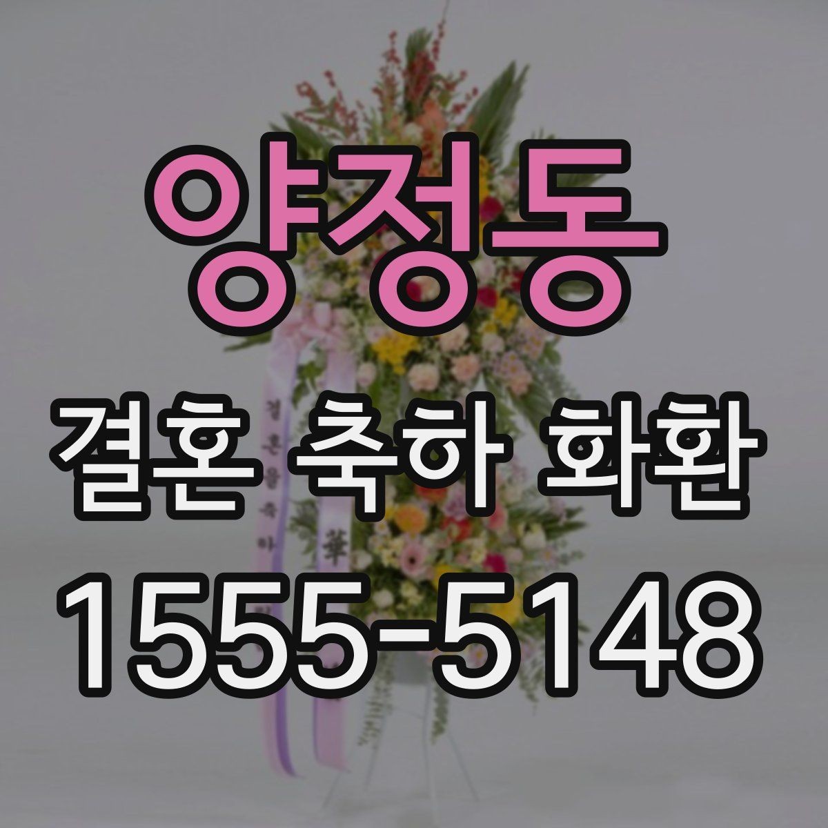 양정동 결혼 축하 화환 주문 취소와 변경 규정 확인
